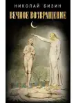 Николай Бизин - Вечное возвращение