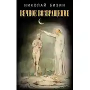 Постер книги Вечное возвращение
