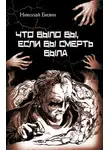 Николай Бизин - Что было бы, если бы смерть была