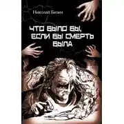 Постер книги Что было бы, если бы смерть была