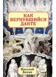 Николай Бизин - Как вернувшийся Данте