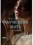 Кэт Лорен - Научи меня жить. Книга 2