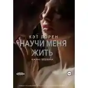 Постер книги Научи меня жить. Книга 2