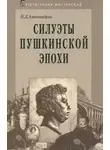 Николай Александров - Силуэты пушкинской эпохи