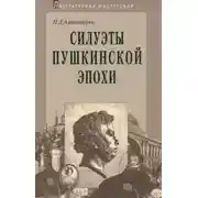 Постер книги Силуэты пушкинской эпохи