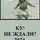 Вахтанг Глурджидзе - Ку! Не ждали?