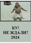 Вахтанг Глурджидзе - Ку! Не ждали?