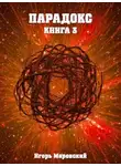 Игорь Маревский - Парадокс. Книга 3