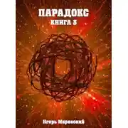 Постер книги Парадокс. Книга 3