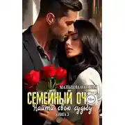 Постер книги Семейный очаг. Найти свою судьбу