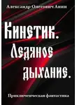Александр Анин - Ледяное дыхание