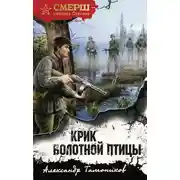 Постер книги Крик болотной птицы