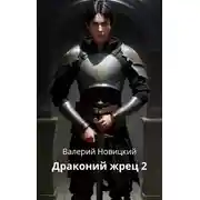 Постер книги Драконий жрец. Том 2