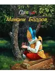 Максим Бодров - Паяцы