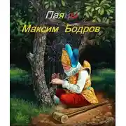 Постер книги Паяцы