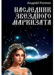 Андрей Коткин - Наследник звездного маркизата