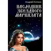 Постер книги Наследник звездного маркизата