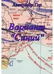 Александр Горохов - Вариант «Синий»