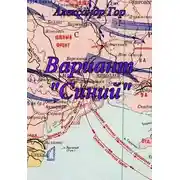 Постер книги Вариант «Синий»