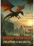 Валерий Тиничев - Дракон-троечник. Приключения на максималках