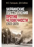 Максим Григорьев - Украинские преступления против человечности (2022-2023)