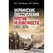 Постер книги Украинские преступления против человечности (2022-2023)
