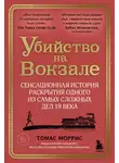 Томас Моррис - Убийство на вокзале. Сенсационная история раскрытия одного из самых сложных дел 19 века