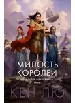 Кен Лю - Династия Одуванчика. Книга 1. Милость королей