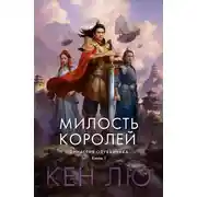 Постер книги Династия Одуванчика. Книга 1. Милость королей