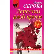 Постер книги Лепестки алой крови