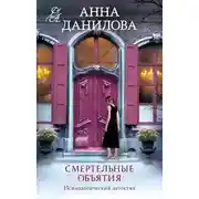 Постер книги Смертельные объятия