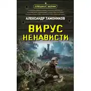 Постер книги Вирус ненависти