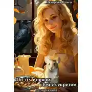 Постер книги Дом с секретом