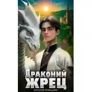 Постер книги Драконий жрец