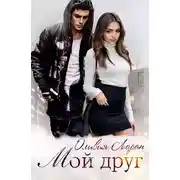 Постер книги Мой друг