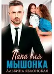 Альбина Яблонская - Папа для Мышонка