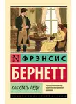 Фрэнсис Бернетт - Как стать леди