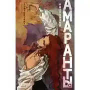 Постер книги Амаранты. Одаренный