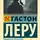 Гастон Леру - Человек, вернувшийся издалека