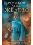 Рейчел Кейн - Дым и железо
