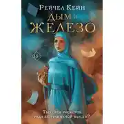 Постер книги Дым и железо
