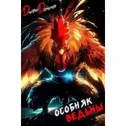 Постер книги Особняк Ведьмы. Том 5