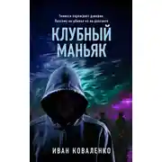 Постер книги Клубный маньяк