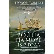 Постер книги Война на море 1812 года. Противостояние Соединенных Штатов и Великобритании во времена Наполеоновских войн