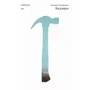 Постер книги Кадавры