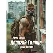 Постер книги Дорогой Солнца 2