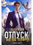 Алекс Хай - Отпуск не по плану