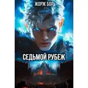 Постер книги Седьмой Рубеж I