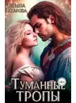 Татьяна Захарова - Туманные тропы