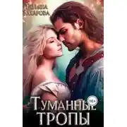 Постер книги Туманные тропы